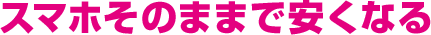 スマホそのままで安くなる