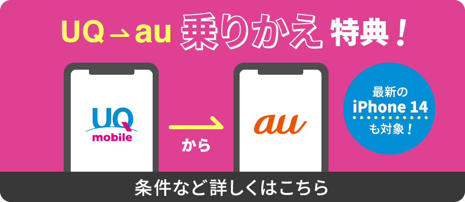 UQ → au 乗りかえ特典！UQモバイルからau移行プログラム｜格安スマホ/格安SIMはUQ mobile（モバイル）【公式】 (uqwimax.jp)