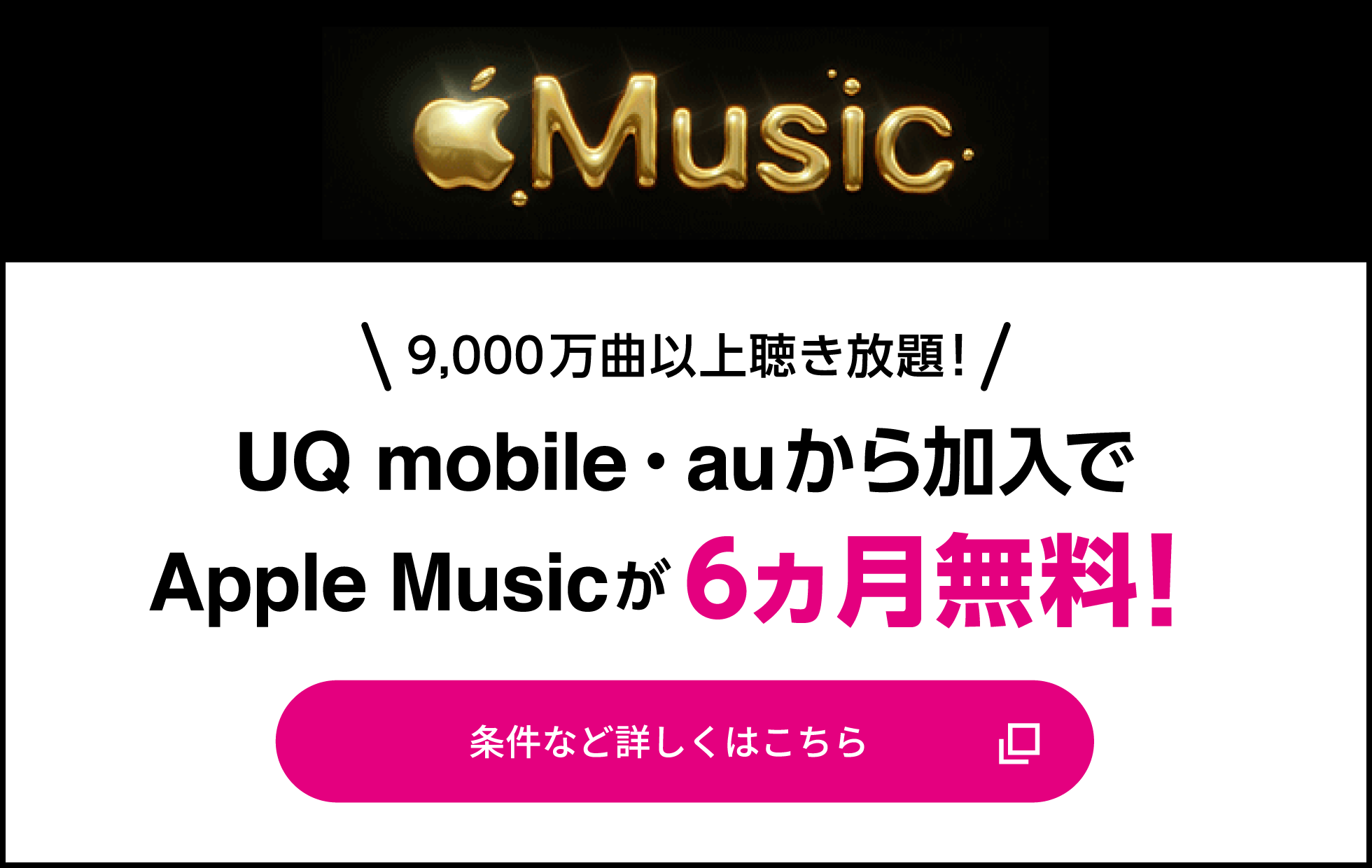 UQ mobile・auから加入でApple Musicが6ヵ月無料！　条件など詳しくはこちら