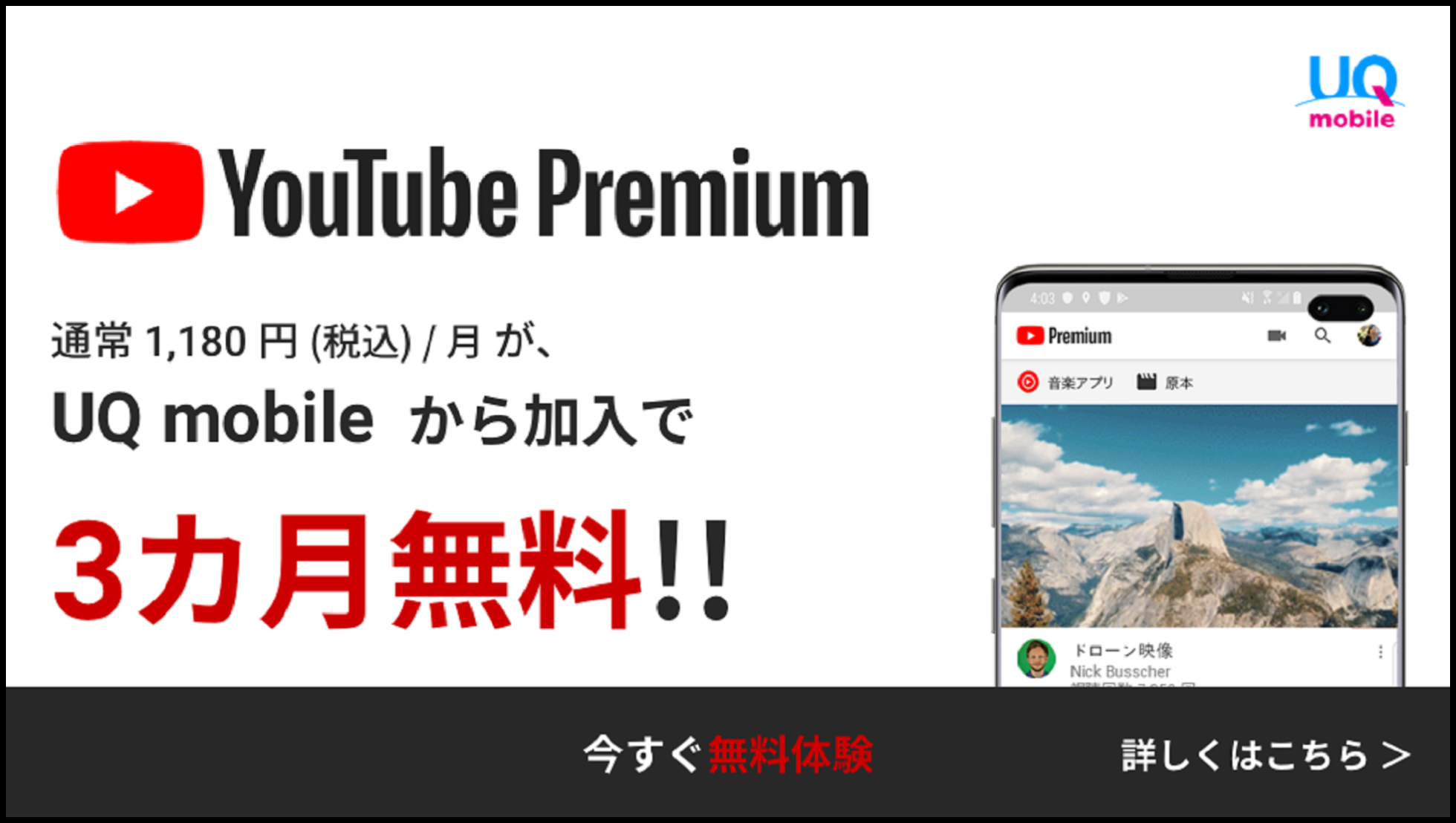 YouTube Premium UQ mobileから加入で3ヶ月無料　詳しくはこちら