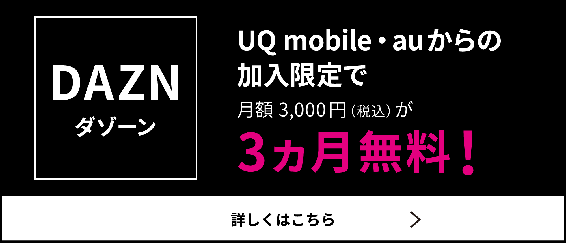 DAZN UQ mobile・auからの加入限定で月額 3,000円（税込）が3ヵ月無料！　詳しくはこちら