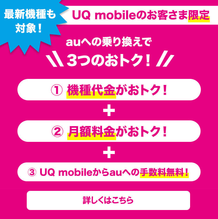 UQ mobileのお客さま限定！最新機種がおトク！