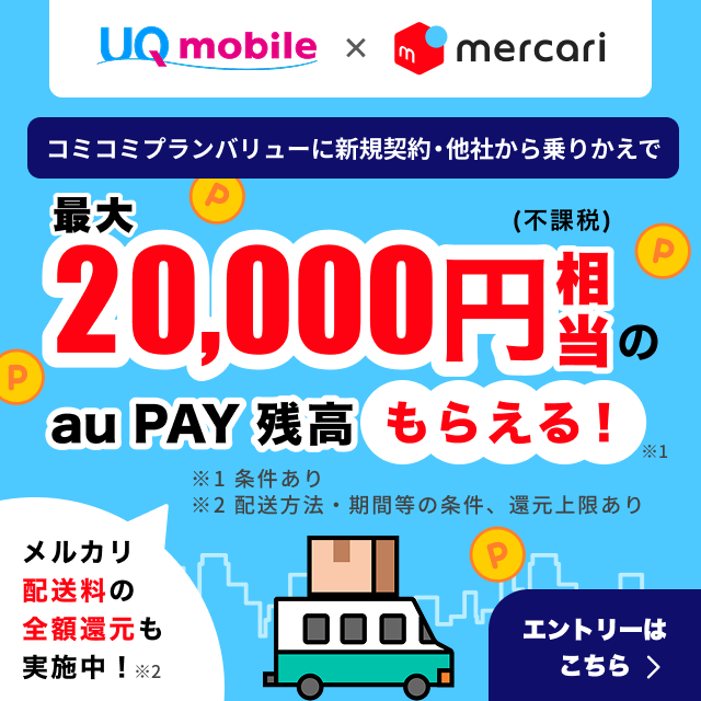 UQ mobile×mercari。コミコミプランバリューに新規契約·他社から乗りかえで最大20,000円当のau PAY残高もらえる。エントリーはこちら。