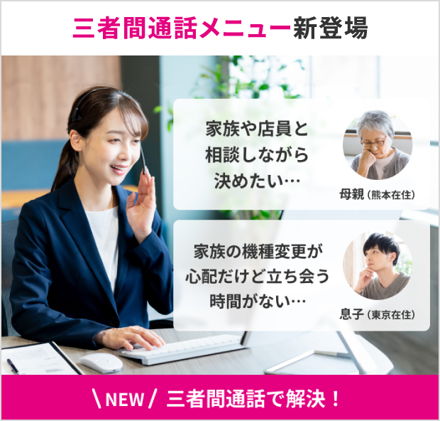 三者間通話メニュー新登場 三者間通話で解決！