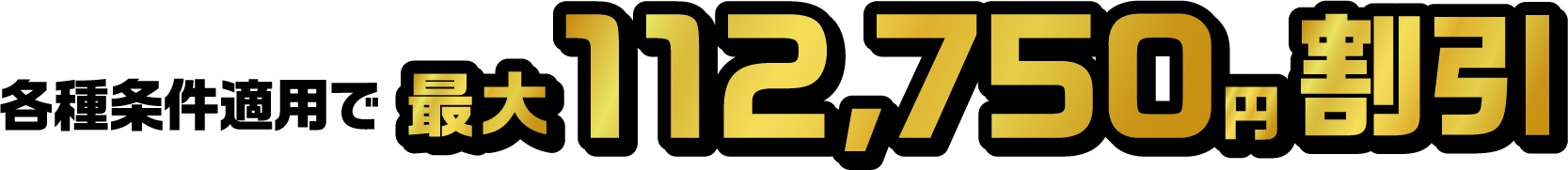 各種条件適用で最大112,750円割引