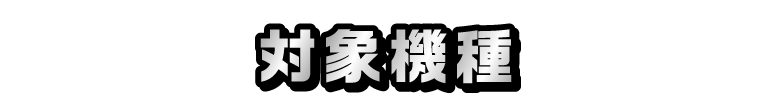 対象機種