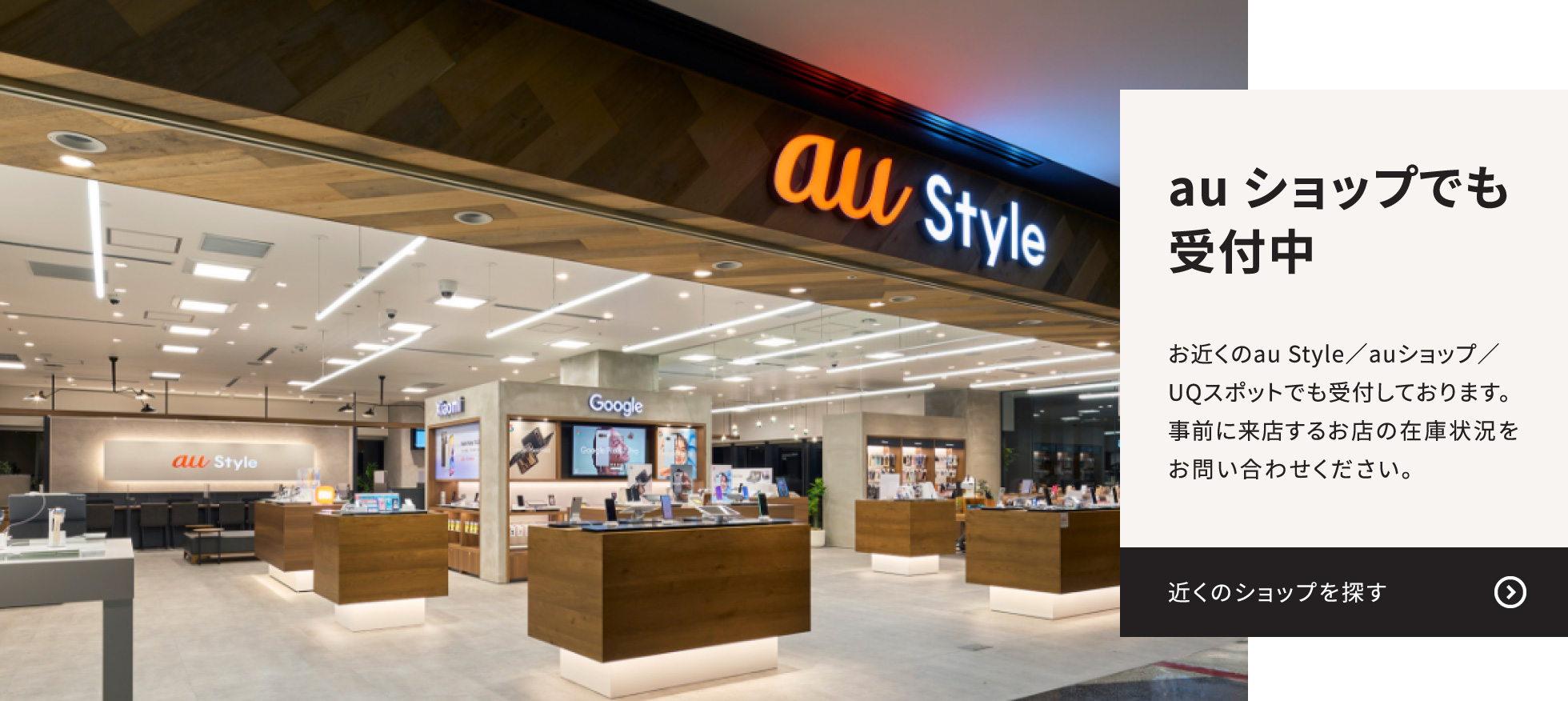auショップでも受付中 お近くのau Style／auショップでも受付しております。事前に来店するお店の在庫状況をお問い合わせください。近くのショップを探す（外部リンク）