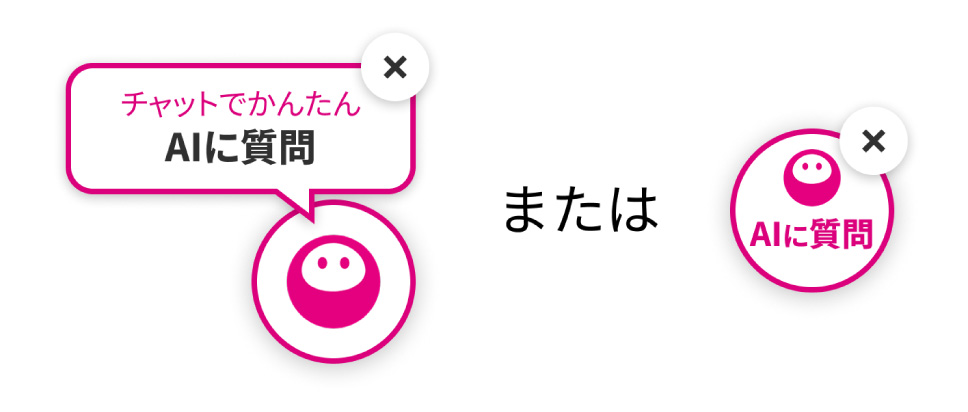 チャットでかんたんAIに質問またはAIに質問