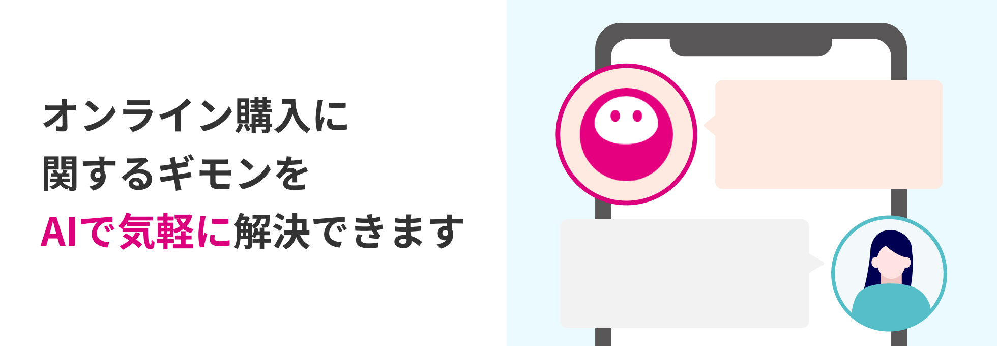 オンライン購入に関するギモンをAIで気軽に解決できます
