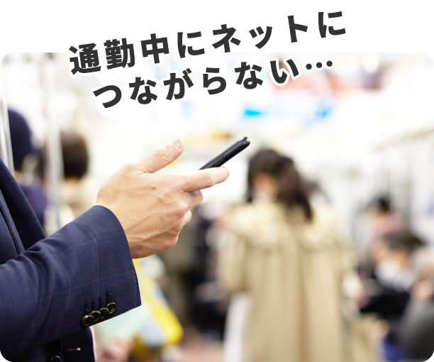 通勤中にネットにつながらない…
