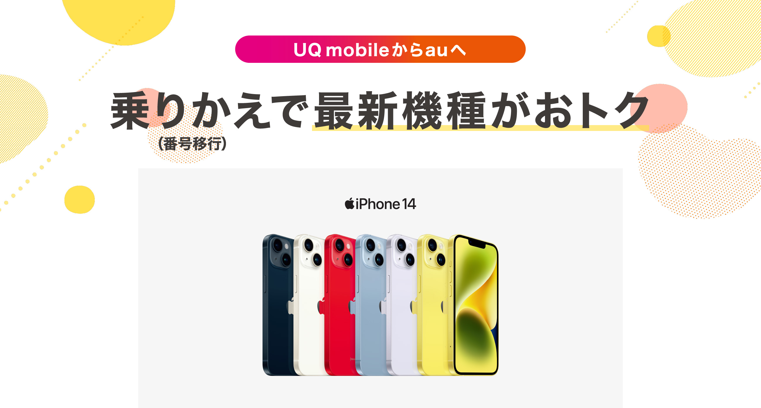 UQmobileからauへ 乗りかえで最新機種がおトク iPhone14 色々えらべる。