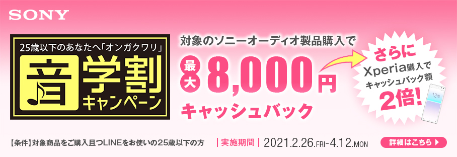 ソニーの対象のオーディオ製品購入で最大8,000円(不課税)キャッシュバック!さらにXperiaご購入でキャッシュバック額が2倍に!