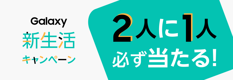 新しい生活を新しいスマホで迎えたい。そんな想いを応援すべく、Galaxy ご購入で素敵な賞品を抽選でプレゼント!