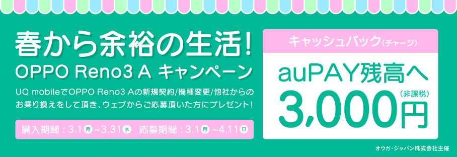UQ mobileでOPPO Reno3 Aの新規契約/機種変更/他社からのお乗り換え!ウェブからご応募いただいた全ての方にプレゼント!