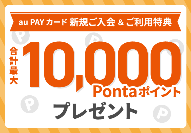 au PAY カード 新規入会&ご利用特典 合計最大10,000Pontaポイントプレゼント