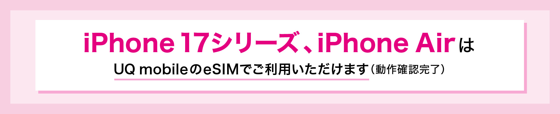 iPhone 17シリーズ、iPhone AirはUQ mobileのeSIMでご利用いただけます（動作確認完了）
