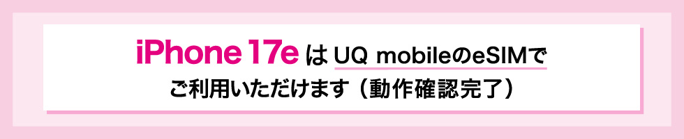 iPhone 17eはUQ mobileのeSIMでご利用いただけます（動作確認完了）