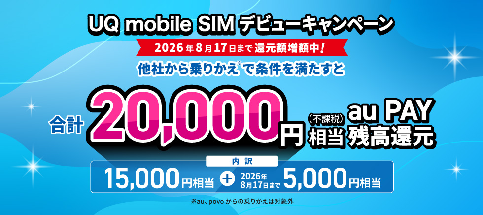 UQ mobile SIMデビューキャンペーン
