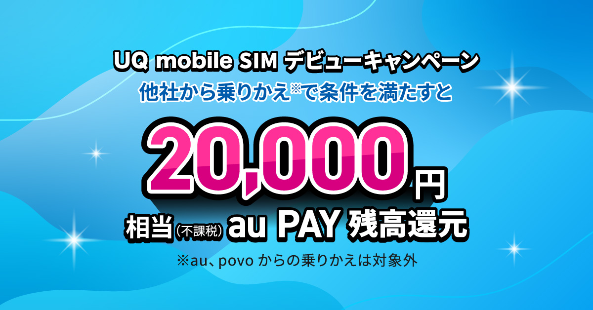 UQ mobile SIMデビューキャンペーン