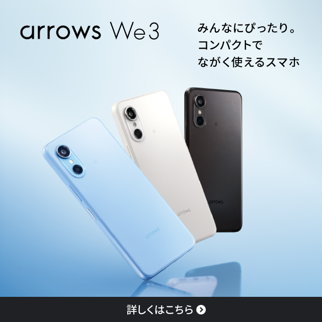 arrows We3。みんなにびったり。コンバクトでながく使えるスマホ