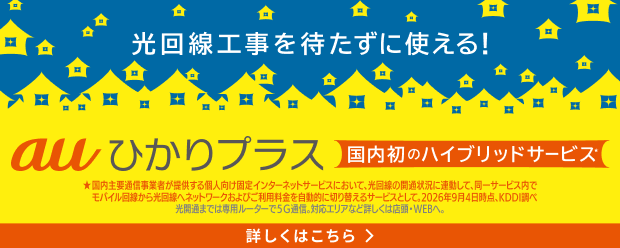 auひかりプラス