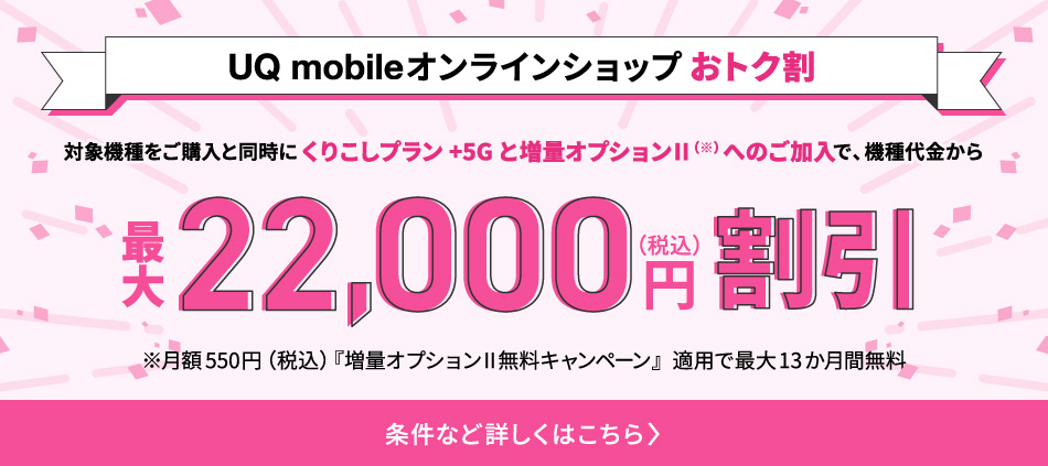 UQ mobile オンラインショップおトク割