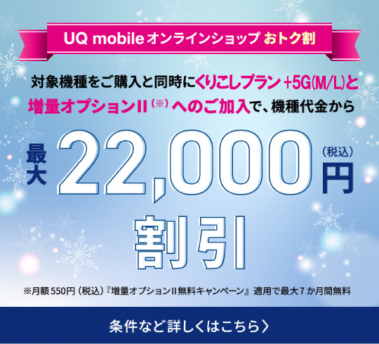 UQ mobile オンラインショップおトク割