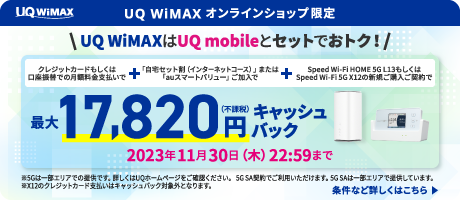 UQ WiMAXオンラインショップ対象機種限定キャッシュバック