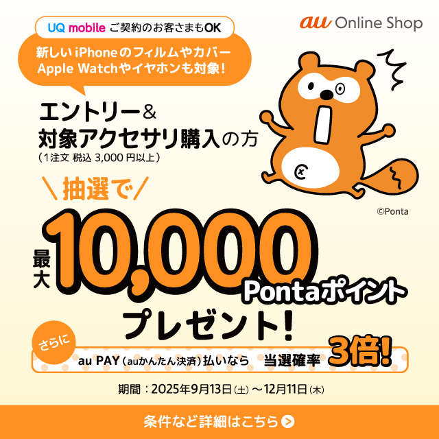 エントリー＆対象アクセサリ購入の方抽選で最大10,000Pontaポイントプレゼント