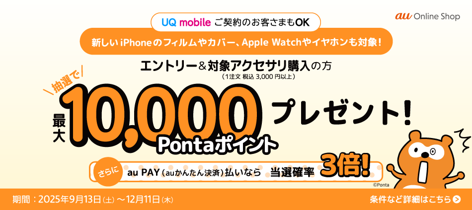 エントリー＆対象アクセサリ購入の方抽選で最大10,000Pontaポイントプレゼント