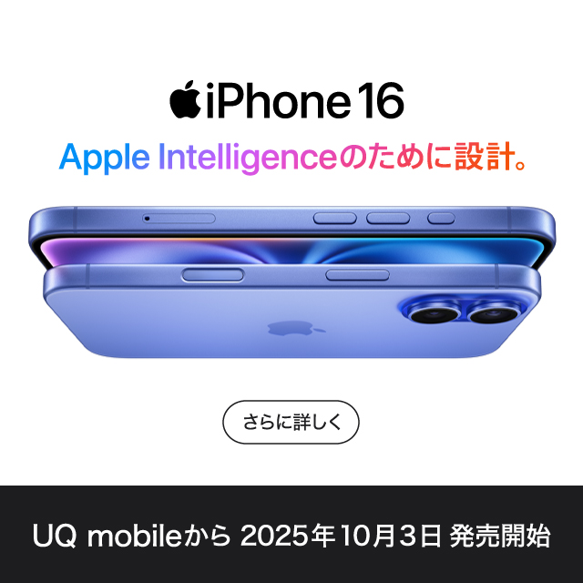 iPhone 16。Apple Intelligenceのために設計。UQ mobileから2025年10月3日発売開始。さらに詳しく。