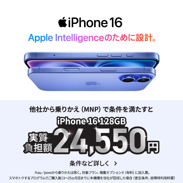 iPhone16。Apple Intelligenceのために設計。他社から乗りかえ（MNP）で条件を満たすとiPhone16 128GBがおトク。条件など詳しく。