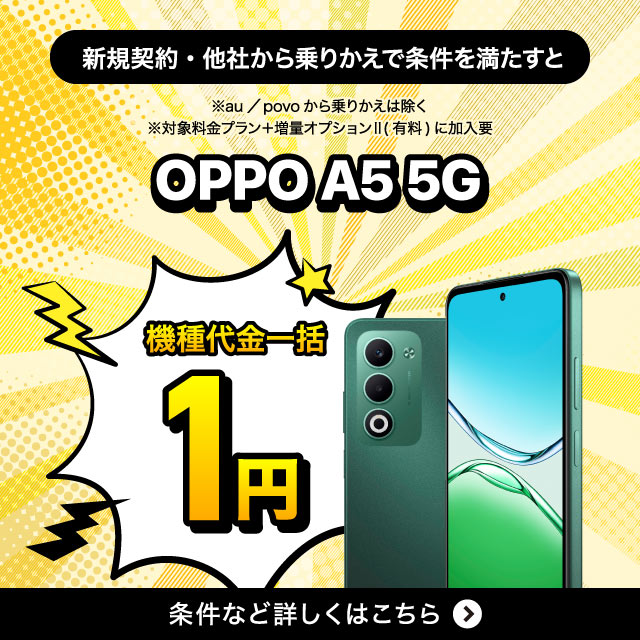 新規契約・他社から乗りかえで条件を満たすと、OPPO A5 5G機種代金一括1円。条件など詳しくはこちら。