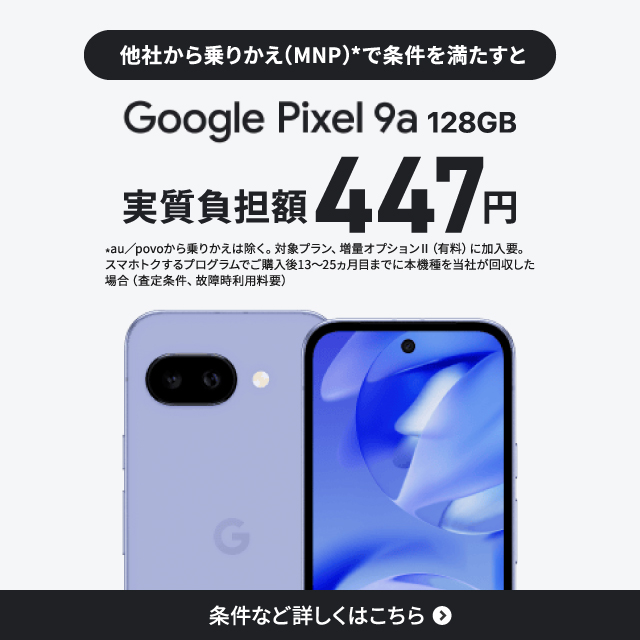 他社から乗りかえ（MNP）で条件を満たすとGoogle Pixel 9a 128GBがおトク。条件など詳しくはこちら。