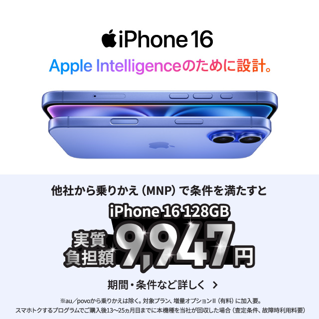 iPhone 16 Apple Intelligenceのために設計。他社から乗りかえ（MNP）で条件を満たすと、iPhone 16 128GBの実質負担額がおトク。期間・条件など詳しく。