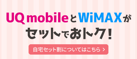 UQ mobileとWiMAXがセットでおトク！自宅セット割についてはこちら