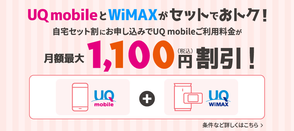 自宅セット割にお申し込みでUQ mobileご利用料金が割引に！詳しくはこちら