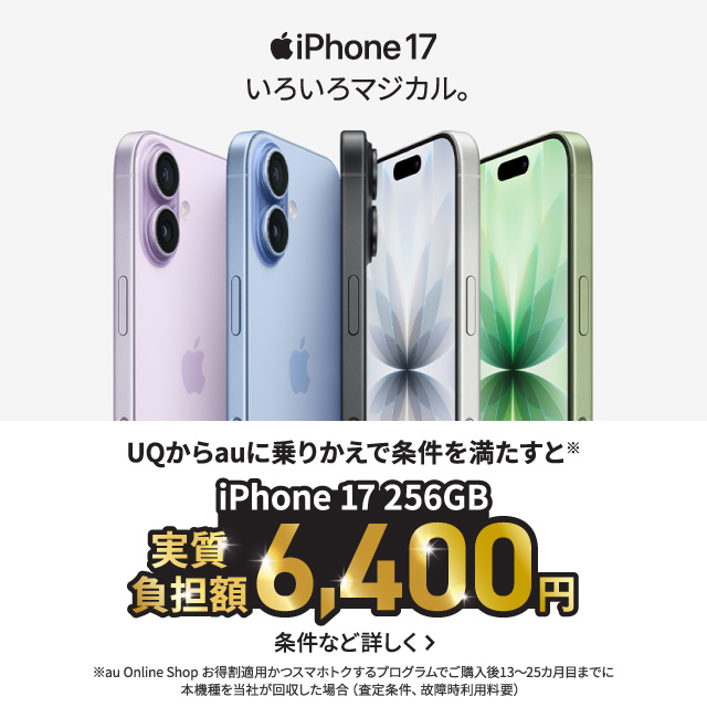 iPhone17。いろいろマジカル。UQからauに乗りかえて条件を満たすとiPhone 17 256GB 実質負担額6,400円。条件など詳しく。
