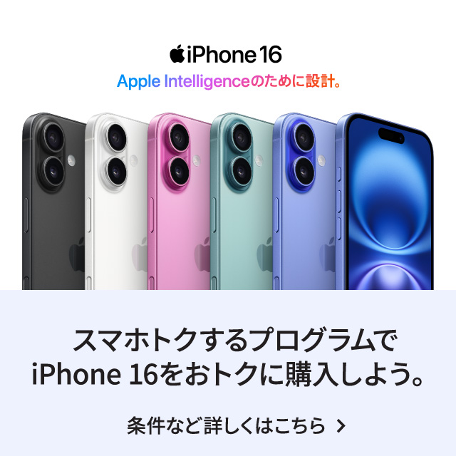 iPhone 16 Apple Intelligenceのために設計。スマホトクするプログラムで iPhone 16をおトクに購入しよう。条件など詳しくはこちら。