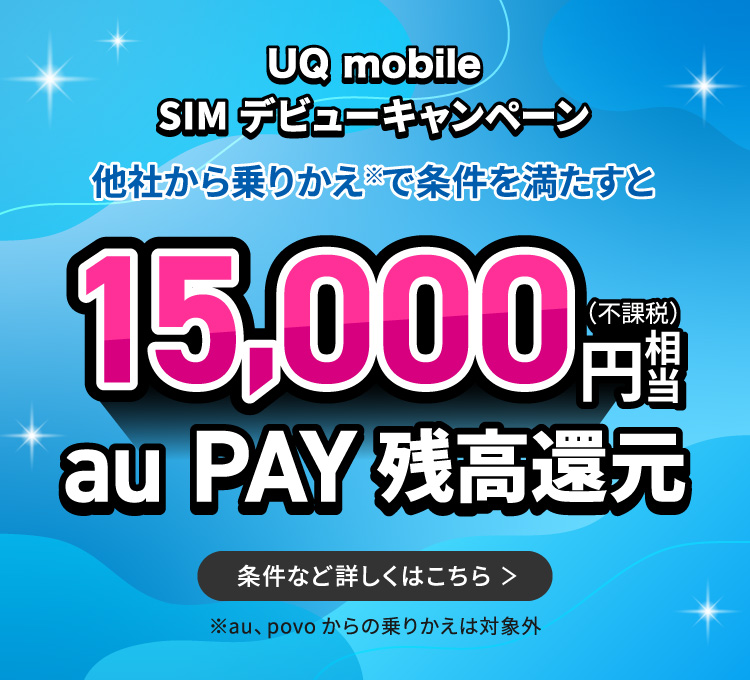 UQ mobile SIMデビューキャンペーン