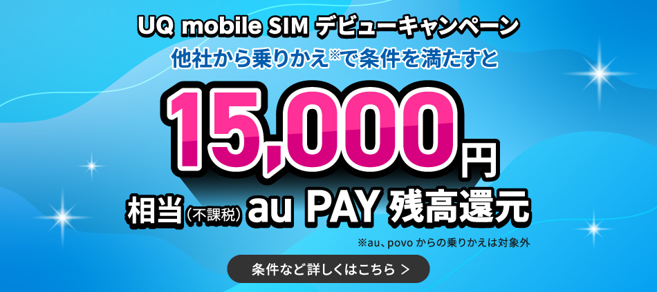UQ mobile SIMデビューキャンペーン
