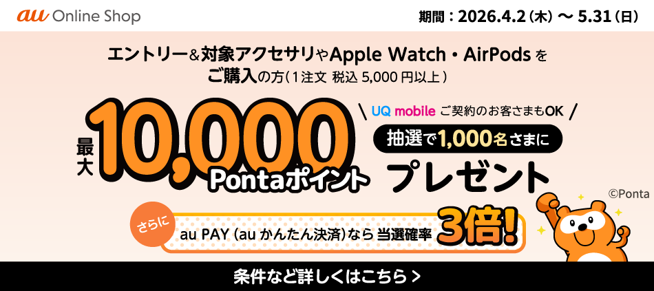 エントリー＆対象アクセサリやApple Watch・AirPodsをご購入の方抽選でPontaポイントプレゼント。条件など詳しくはこちら。
