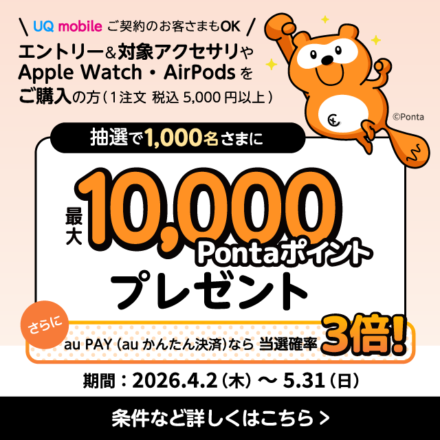 エントリー＆対象アクセサリやApple Watch・AirPodsをご購入の方抽選でPontaポイントプレゼント。条件など詳しくはこちら。