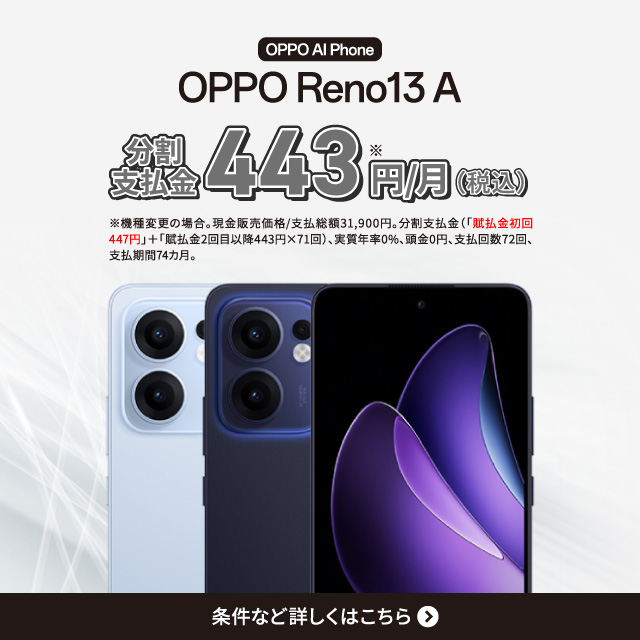 機種変更で条件を満たすとOPPO Reno13 Aが実質負担額月々443円。 条件など詳しく。
