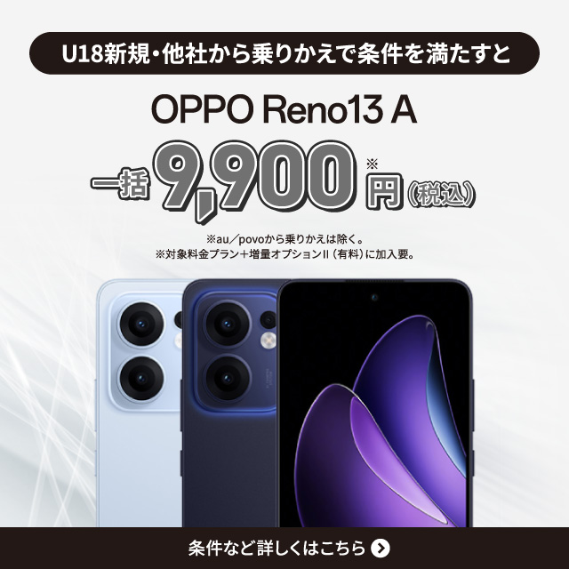 U18新規·他社から乗りかえで条件を満たすとOPPO Reno13 Aが月々一括9900円。条件など詳しく。