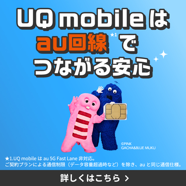 UQ mobile はau回線でつながる安心。詳しくはこちら。