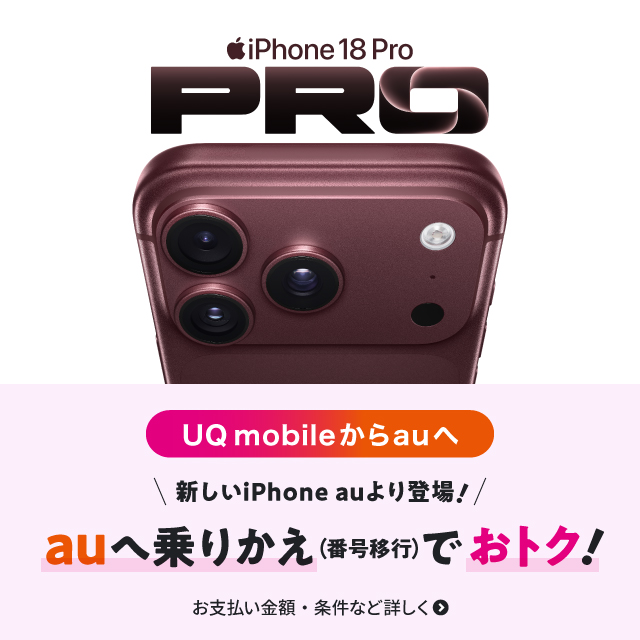新しいiPhone auより登場。UQからauへ乗りかえ(番号移行)でおトク。お支払い金額·条件など詳しく
