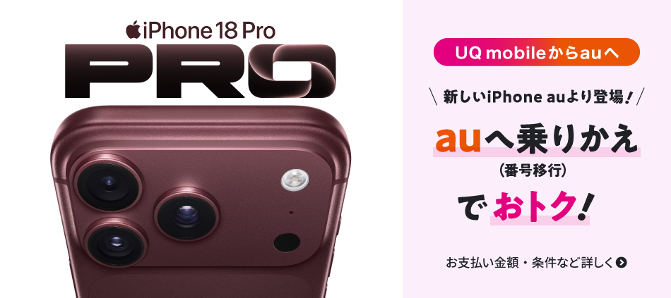 新しいiPhone auより登場。UQからauへ乗りかえ(番号移行)でおトク。お支払い金額·条件など詳しく
