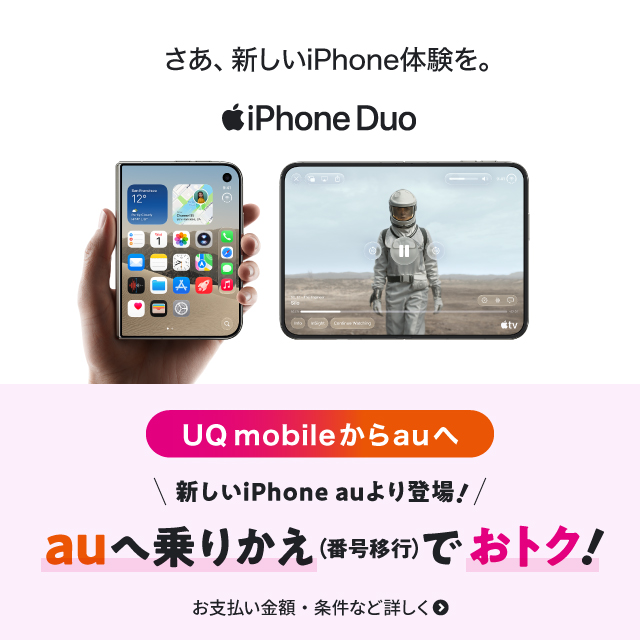 新しいiPhone auより登場。UQからauへ乗りかえ(番号移行)でおトク。お支払い金額·条件など詳しく