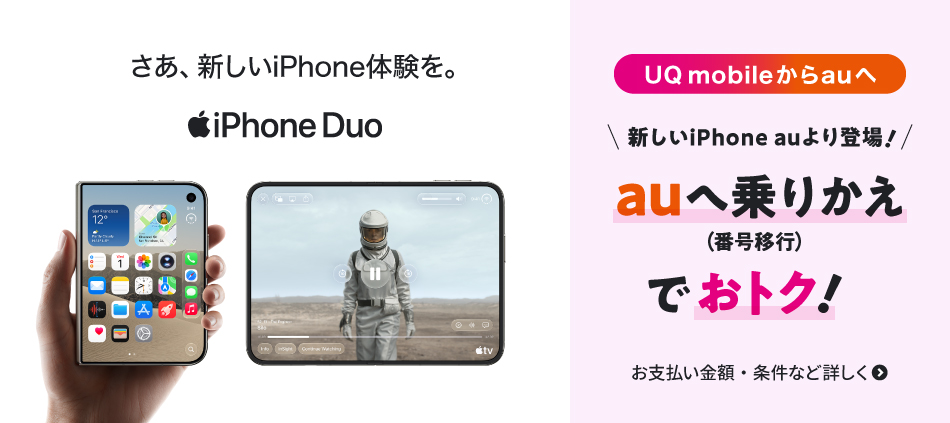 新しいiPhone auより登場。UQからauへ乗りかえ(番号移行)でおトク。お支払い金額·条件など詳しく